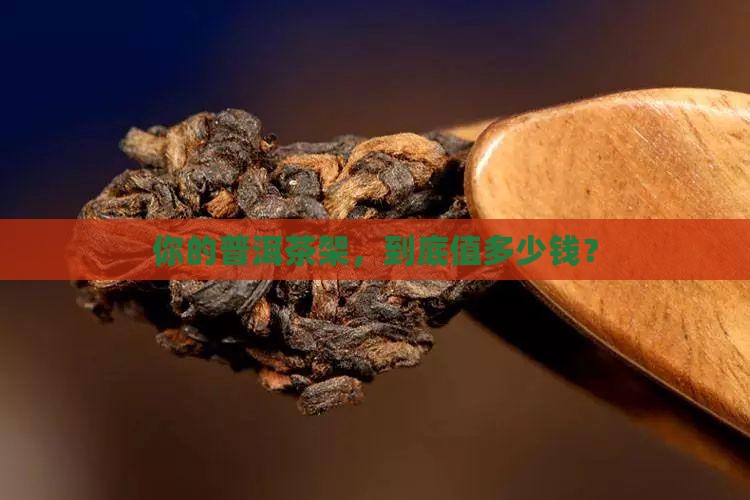 普洱茶架多少钱