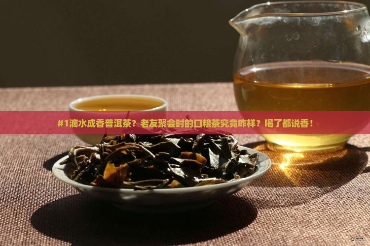 滴水成香普洱茶