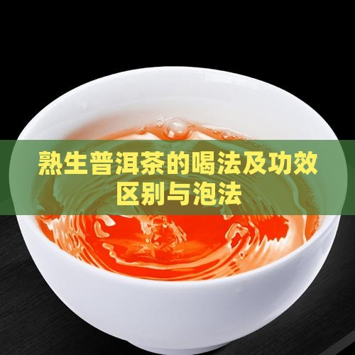 熟生普洱茶的喝法