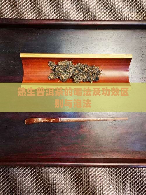 熟生普洱茶的喝法