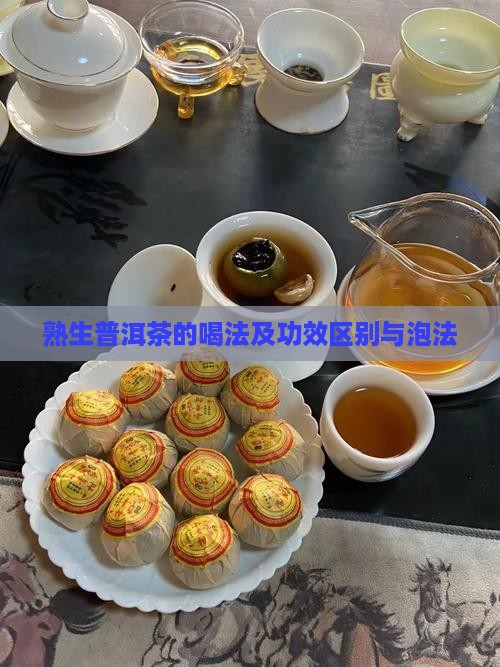 熟生普洱茶的喝法