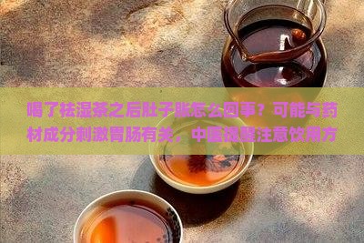 喝了祛湿茶肚子胀怎么回事