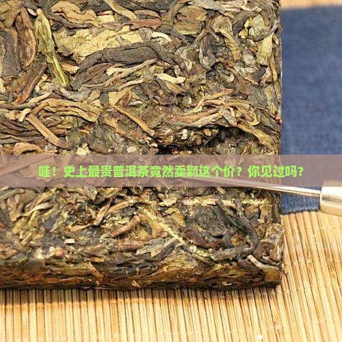 最贵最贵普洱茶价格是多少