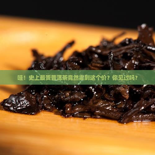 最贵最贵普洱茶价格是多少