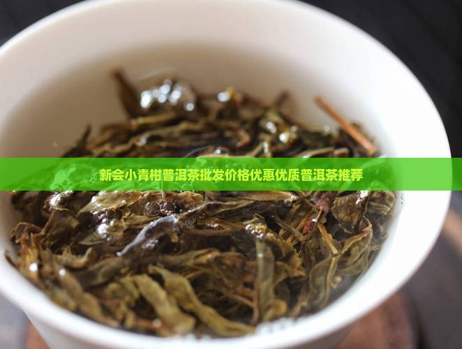 青皮新会小青柑普洱茶
