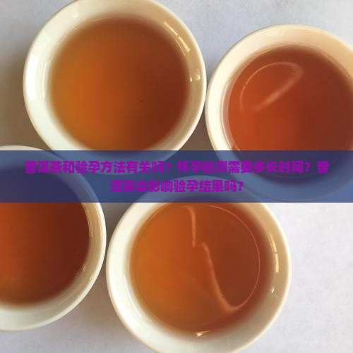 普洱茶放多久能测出怀孕