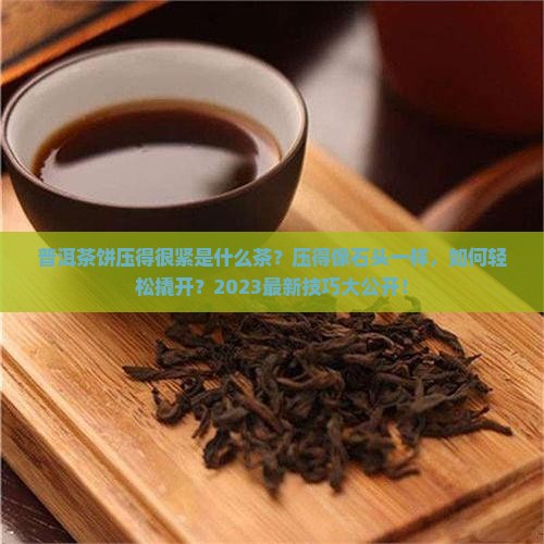 普洱茶饼压得很紧是什么茶