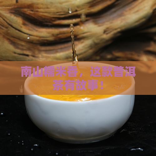 南山糯米普洱茶