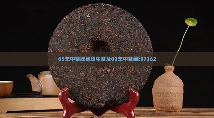05年中茶牌绿印