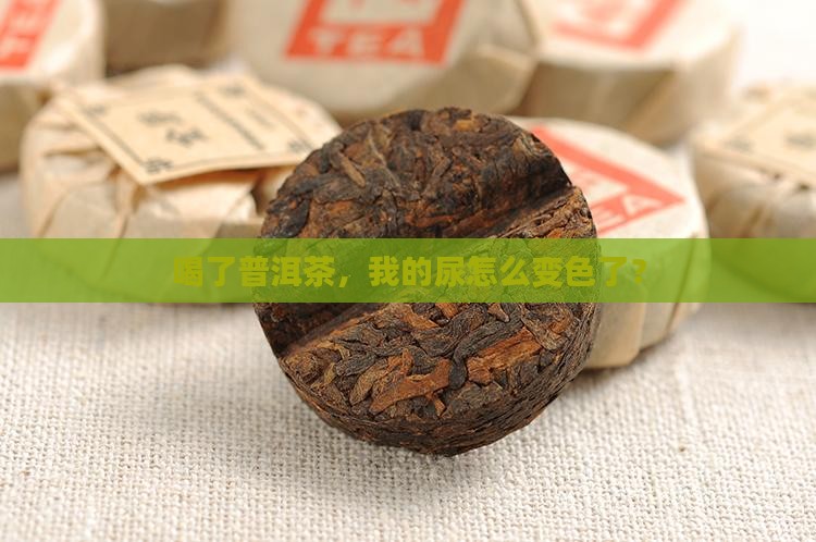 喝普洱茶尿色会改变吗