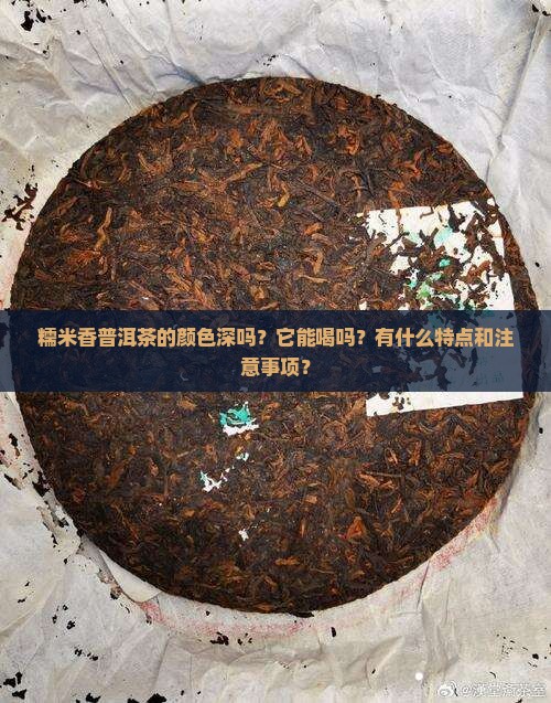 糯米香普洱茶颜色深吗能喝吗