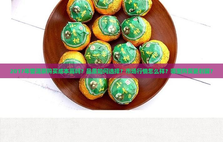 2017年普洱茶购买成