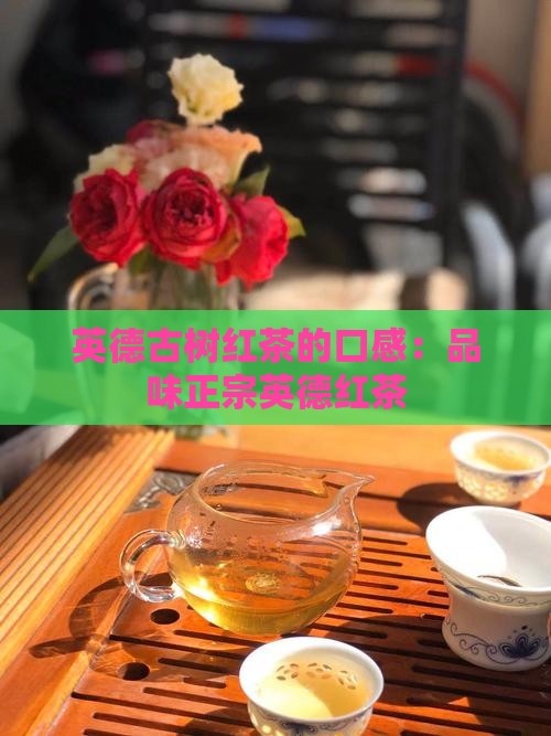 英德古树红茶的口感