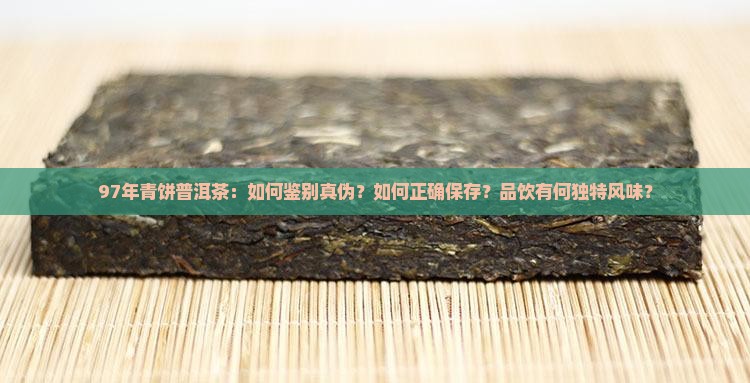 青饼普洱茶97年