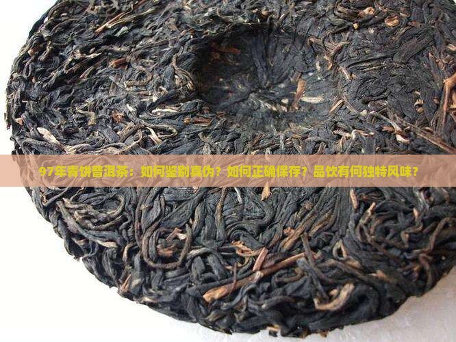 青饼普洱茶97年