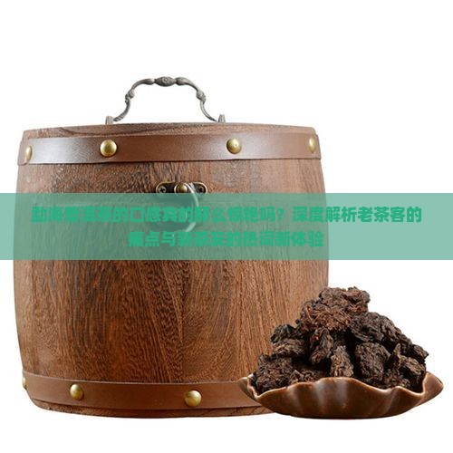 勐海普洱茶的口感