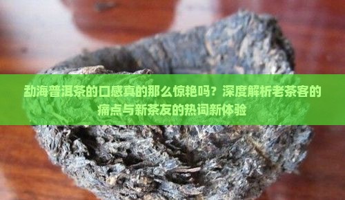 勐海普洱茶的口感