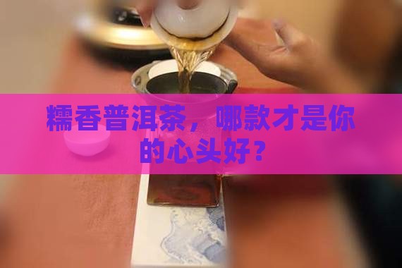 糯香普洱茶好坏区别