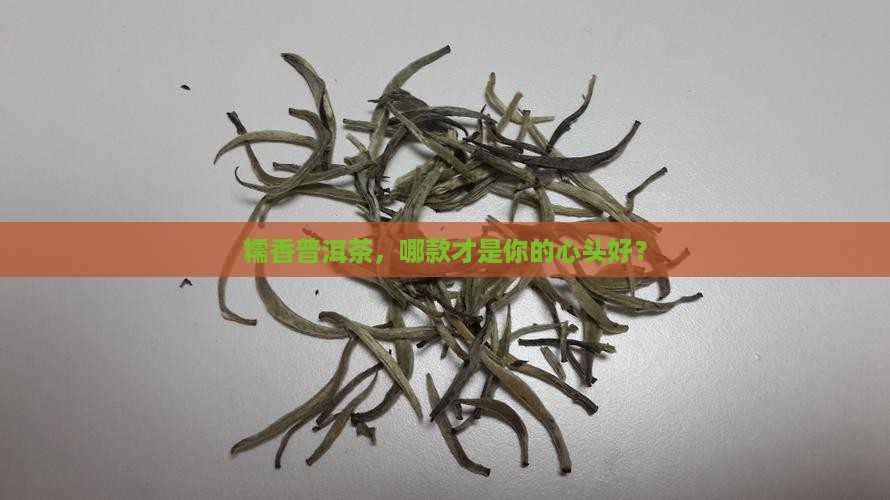 糯香普洱茶好坏区别