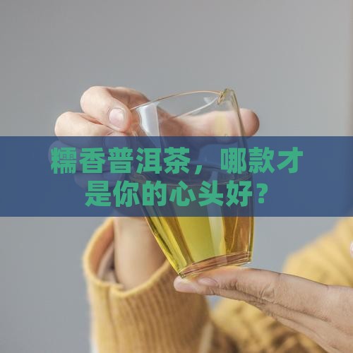 糯香普洱茶好坏区别