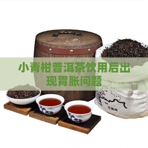 小青柑普洱茶胃胀