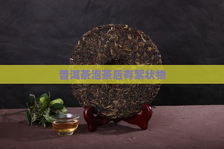普洱茶泡茶后有絮状物