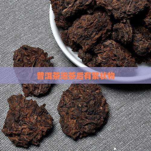 普洱茶泡茶后有絮状物