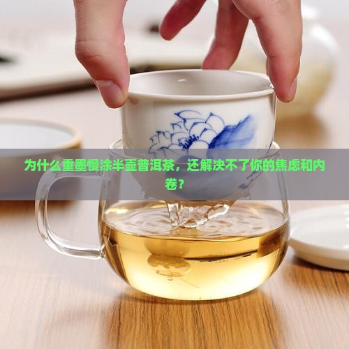 重墨慢涂半壶普洱茶