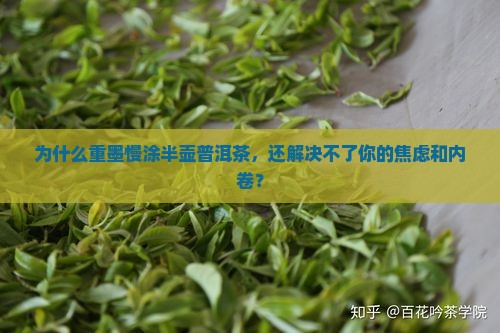 重墨慢涂半壶普洱茶