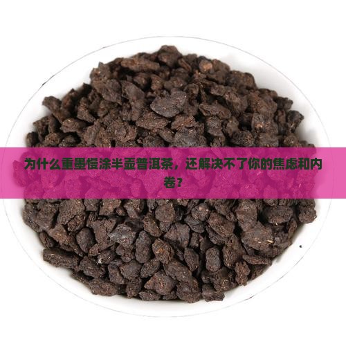 重墨慢涂半壶普洱茶
