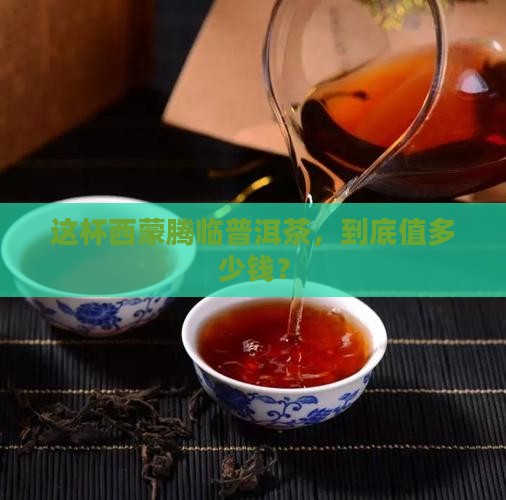 西蒙腾临普洱茶价格 西蒙腾临普洱茶价格