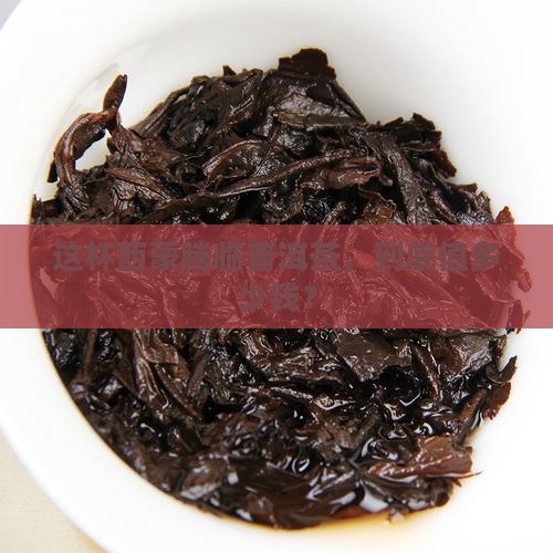 西蒙腾临普洱茶价格 西蒙腾临普洱茶价格