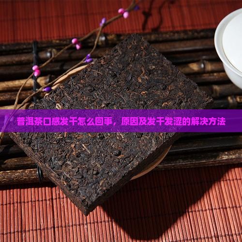 普洱茶口感发干