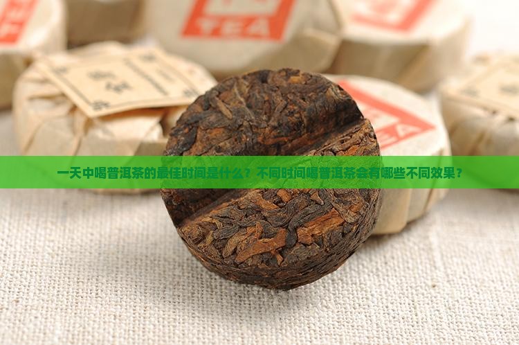 一天中喝普洱茶
