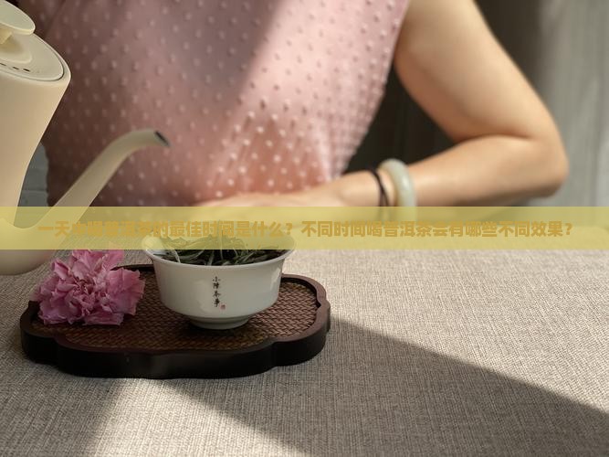 一天中喝普洱茶