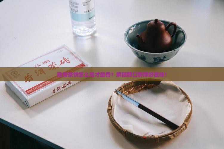 普洱熟茶茶饼怎么泡才好喝