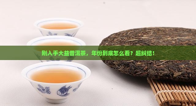 大益普洱茶有年份吗