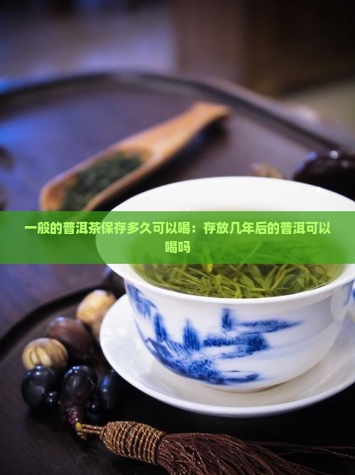 一般的普洱茶保存多久可以喝
