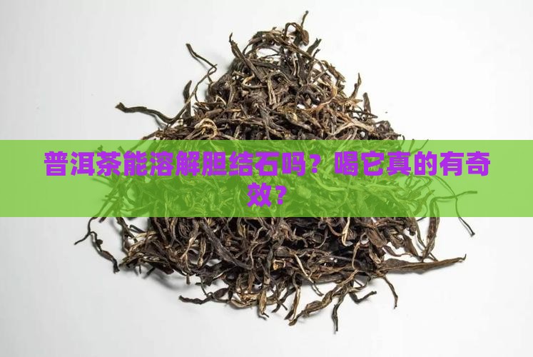 胆结石喝普洱茶的好处