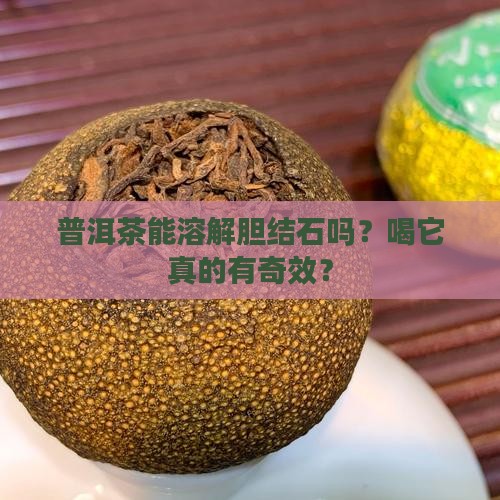 胆结石喝普洱茶的好处