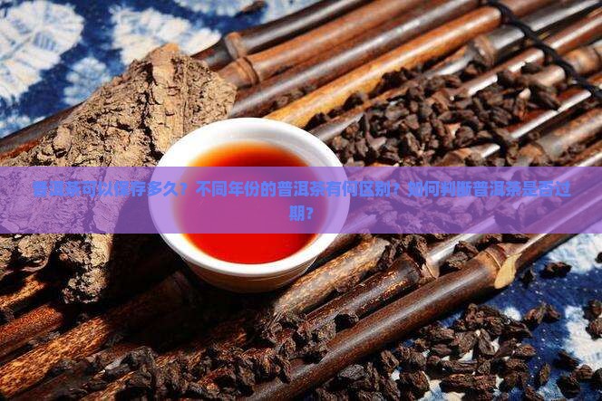 普洱茶能放几个疗程的时间