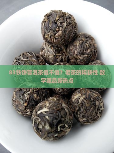 83铁饼普洱茶