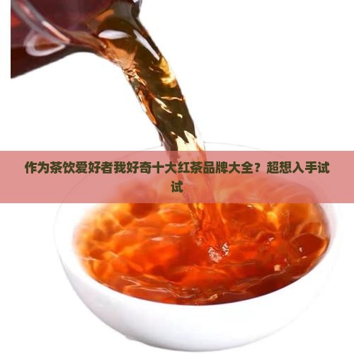 十大红茶品牌大全