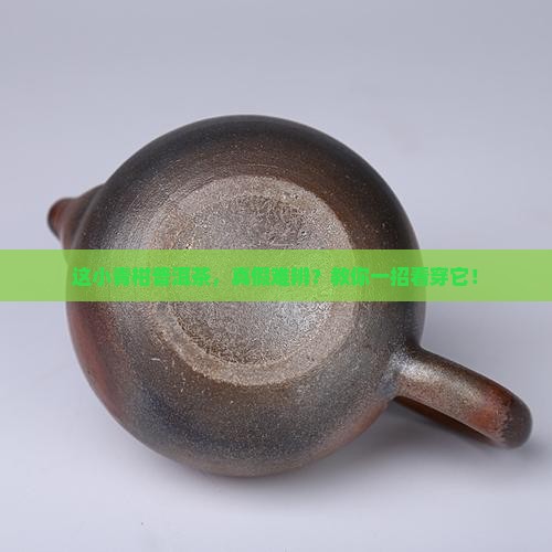 小青柑普洱茶真假辨别