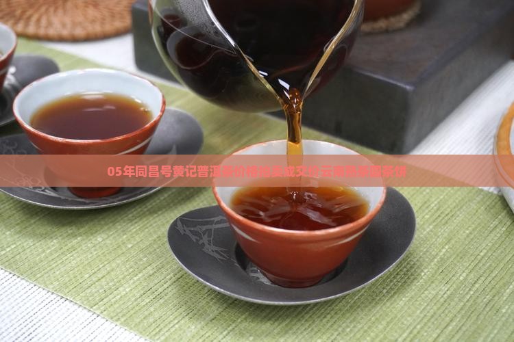 05年同昌号黄记普洱茶