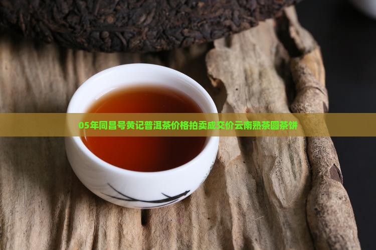 05年同昌号黄记普洱茶
