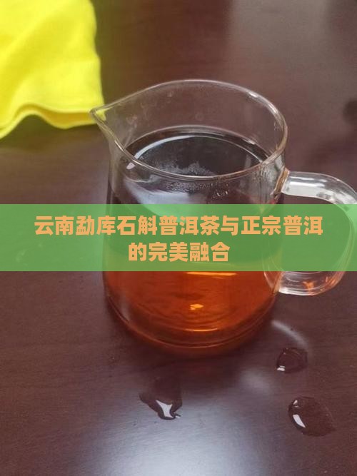 勐库石斛普洱茶