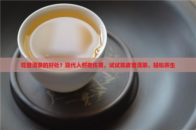 吃普洱茶的好处