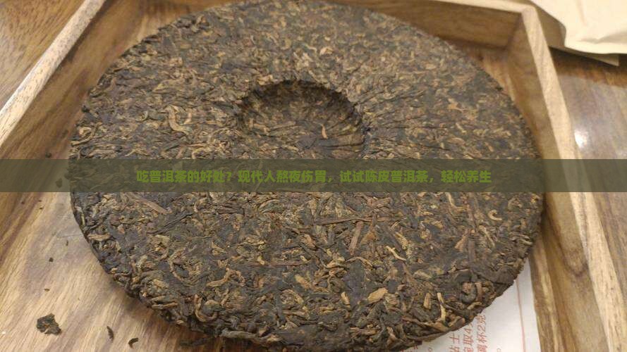 吃普洱茶的好处
