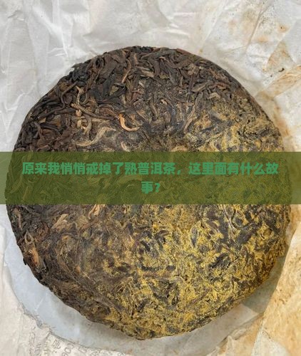 我为什么不喝熟普洱茶了
